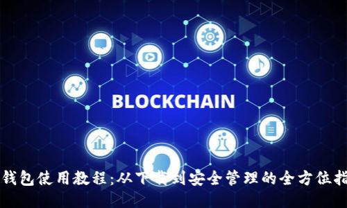 TP钱包使用教程：从下载到安全管理的全方位指南