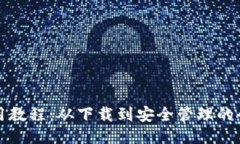 TP钱包使用教程：从下载到