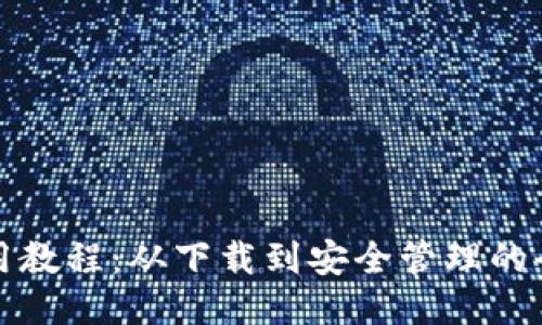 TP钱包使用教程：从下载到安全管理的全方位指南