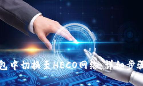 如何在TP钱包中切换至HECO网络：详细步骤与注意事项