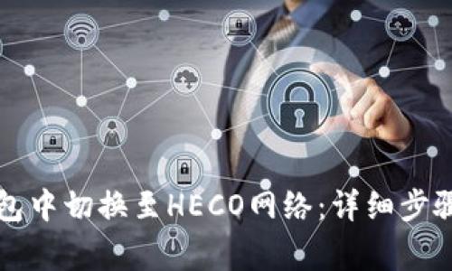 如何在TP钱包中切换至HECO网络：详细步骤与注意事项