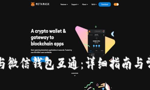 TP钱包如何与微信钱包互通：详细指南与常见问题解答