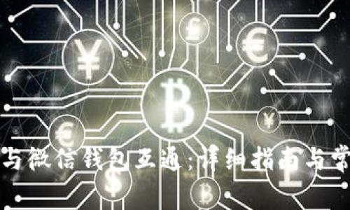 TP钱包如何与微信钱包互通：详细指南与常见问题解答
