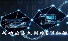 TP钱包转账成功后多久到账