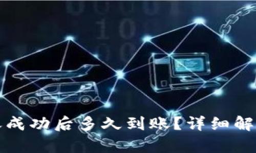 TP钱包转账成功后多久到账？详细解析转账时间