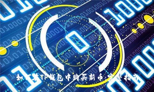 如何在TP钱包中购买新币：完整指南