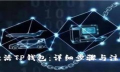 如何激活TP钱包：详细步骤