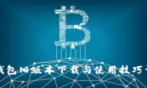 TP钱包旧版本下载与使用技巧详解