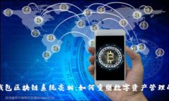 : TP钱包区块链系统亮相：