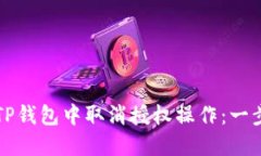 如何在TP钱包中取消授权操