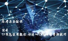 思考与关键词优质  TP钱包