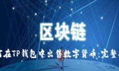 如何在TP钱包中出售数字货