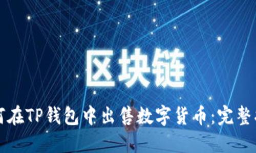 如何在TP钱包中出售数字货币：完整指南