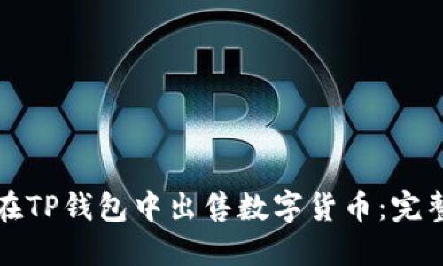 如何在TP钱包中出售数字货币：完整指南