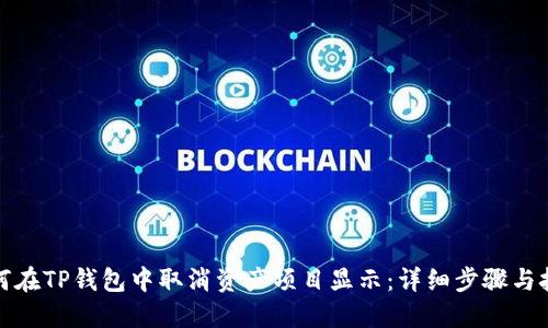 如何在TP钱包中取消资产项目显示：详细步骤与技巧