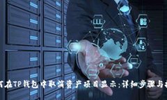 如何在TP钱包中取消资产项
