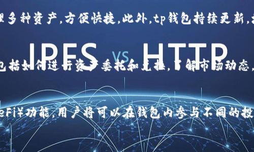 
tp钱包互转跨链的全面指南：安全、高效、便捷

关键词
tp钱包, 互转, 跨链, 数字货币/guanjianci

摘要
随着数字货币的兴起，跨链技术已经成为货币交易中的一项重要功能。tp钱包作为一个支持多种数字货币存储和交易的工具，越来越受到用户的关注。在这一全面指南中，我们将深入探讨tp钱包的互转功能，帮助您更好地理解如何在不同区块链之间进行安全、高效的资金转移。

什么是tp钱包？
tp钱包是一款支持多种区块链资产的数字钱包，它允许用户安全地管理比特币、以太坊、波场等多种数字货币。tp钱包的设计理念是用户友好，旨在简化数字货币的存储和交易过程。用户可以轻松地在tp钱包中进行资产的存取和转移，支持的功能还包括资产兑换和跨链转账。

tp钱包的互转功能简介
tp钱包的互转功能是指用户可以在不同的区块链之间进行资产的转移。这一功能非常重要，因为不同的区块链有各自的特点和应用场景，而用户在进行资产管理和投资时，常常需要在这些链之间进行切换。tp钱包通过跨链技术，实现了这一功能，使得用户可以更加灵活地管理他们的数字资产。

跨链技术的基本原理
跨链技术是指在不同区块链之间实现信息和价值的传递。这一技术的核心在于如何确保信息和资产的安全，以及如何让不同的区块链能够有效地进行沟通和交换。tp钱包利用智能合约和去中心化的协议，使得用户在进行跨链互转时，资产能够安全、快速地完成转移。

tp钱包互转跨链的步骤
1. 登录tp钱包：首先，用户需要登录自己的tp钱包账号。如果没有账号，需要先进行注册。
2. 选择转账方式：在钱包界面中，选择“互转”或“跨链转账”的选项。
3. 选择要转移的资产：用户需要选择要转移的数字资产类型，并输入转账金额。
4. 输入接收地址：在输入框中填写目标钱包地址，确保准确无误，以免资产丢失。
5. 确认转账信息：核对所有转账信息后，点击“确认”按钮。
6. 等待确认：完成转账后，用户需要等待区块链网络的确认，通常会在几分钟内完成。

tp钱包互转的优势
tp钱包互转功能的优势主要体现在以下几个方面：
1. 安全性：采用先进的加密技术和智能合约，确保用户的资产在转移过程中的安全。
2. 便捷性：不同于传统的数字货币交易，tp钱包提供了一站式的跨链服务，大大减少了操作步骤。
3. 跨链支持：支持多种主流区块链，实现了资产的高效转移，满足用户多样化的需求。
4. 实时性：通过高效的网络结构，tp钱包能够实现快速的转账确认，提高了交易的效率。

常见问题解答

问题1：tp钱包的安全性如何？
tp钱包通过高强度的加密技术，保护用户的私钥和交易信息。用户的资产存储在去中心化的环境中，降低了被黑客攻击的风险。此外，tp钱包还提供了多重身份验证，使得账户的安全性更高。不过，用户也应注意自身的安全防范，比如定期更换密码，不随便点击链接等。

问题2：如何恢复丢失的tp钱包？
如果您忘记了tp钱包的密码或者丢失了钱包文件，可以通过助记词进行恢复。助记词是钱包创建时生成的一串随机单词，保存好这一串单词可以用来恢复您的钱包。只需在登录界面选择“恢复钱包”，输入助记词即可找回您的资产。强烈建议用户在创建tp钱包时妥善保存助记词，以避免后续的不便。

问题3：tp钱包的交易费用是多少？
tp钱包的交易费用主要取决于所进行的跨链转账类型和数字货币的网络状况。一般情况下，交易费用会在转账时由系统自动计算，并展示在用户的转账界面。用户可以在不同时间段查看费用的波动，并选择最佳时机进行转账，以降低成本。

问题4：tp钱包支持哪些数字货币？
tp钱包支持多种主流数字货币，包括比特币（BTC）、以太坊（ETH）、波场（TRC20）、莱特币（LTC）等。用户能够在同一个钱包中管理多种资产，方便快捷。此外，tp钱包持续更新，增加对更多新兴资产的支持，满足用户不断变化的需求。

问题5：如何提高tp钱包的使用体验？
为了提高tp钱包的使用体验，用户可以定期更新应用至最新版本，享受新功能和安全补丁。同时，用户应熟悉钱包的各项功能，包括如何进行资产委托和兑换，了解市场动态，合理配置资产。在使用过程中，如遇到问题，可以随时访问tp钱包的帮助中心或联系客服进行咨询，确保流畅使用。

问题6：tp钱包未来的发展方向是什么？
tp钱包正致力于通过进一步用户界面和提升跨链技术，来增强用户的交易体验。未来，tp钱包将可能引入更多的分布式金融（DeFi）功能，用户将可以在钱包内参与不同的投资和借贷活动。此外，tp钱包也在探索结合更多区块链生态，提升资产互通性，将为用户带来更为丰富的金融服务。

这些信息将帮助您更好地理解tp钱包的互转跨链功能，从而在数字货币资产管理中做出明智的决策。