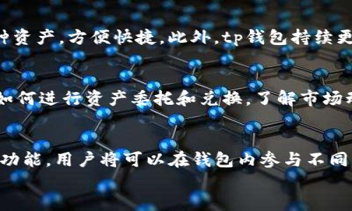 
tp钱包互转跨链的全面指南：安全、高效、便捷

关键词
tp钱包, 互转, 跨链, 数字货币/guanjianci

摘要
随着数字货币的兴起，跨链技术已经成为货币交易中的一项重要功能。tp钱包作为一个支持多种数字货币存储和交易的工具，越来越受到用户的关注。在这一全面指南中，我们将深入探讨tp钱包的互转功能，帮助您更好地理解如何在不同区块链之间进行安全、高效的资金转移。

什么是tp钱包？
tp钱包是一款支持多种区块链资产的数字钱包，它允许用户安全地管理比特币、以太坊、波场等多种数字货币。tp钱包的设计理念是用户友好，旨在简化数字货币的存储和交易过程。用户可以轻松地在tp钱包中进行资产的存取和转移，支持的功能还包括资产兑换和跨链转账。

tp钱包的互转功能简介
tp钱包的互转功能是指用户可以在不同的区块链之间进行资产的转移。这一功能非常重要，因为不同的区块链有各自的特点和应用场景，而用户在进行资产管理和投资时，常常需要在这些链之间进行切换。tp钱包通过跨链技术，实现了这一功能，使得用户可以更加灵活地管理他们的数字资产。

跨链技术的基本原理
跨链技术是指在不同区块链之间实现信息和价值的传递。这一技术的核心在于如何确保信息和资产的安全，以及如何让不同的区块链能够有效地进行沟通和交换。tp钱包利用智能合约和去中心化的协议，使得用户在进行跨链互转时，资产能够安全、快速地完成转移。

tp钱包互转跨链的步骤
1. 登录tp钱包：首先，用户需要登录自己的tp钱包账号。如果没有账号，需要先进行注册。
2. 选择转账方式：在钱包界面中，选择“互转”或“跨链转账”的选项。
3. 选择要转移的资产：用户需要选择要转移的数字资产类型，并输入转账金额。
4. 输入接收地址：在输入框中填写目标钱包地址，确保准确无误，以免资产丢失。
5. 确认转账信息：核对所有转账信息后，点击“确认”按钮。
6. 等待确认：完成转账后，用户需要等待区块链网络的确认，通常会在几分钟内完成。

tp钱包互转的优势
tp钱包互转功能的优势主要体现在以下几个方面：
1. 安全性：采用先进的加密技术和智能合约，确保用户的资产在转移过程中的安全。
2. 便捷性：不同于传统的数字货币交易，tp钱包提供了一站式的跨链服务，大大减少了操作步骤。
3. 跨链支持：支持多种主流区块链，实现了资产的高效转移，满足用户多样化的需求。
4. 实时性：通过高效的网络结构，tp钱包能够实现快速的转账确认，提高了交易的效率。

常见问题解答

问题1：tp钱包的安全性如何？
tp钱包通过高强度的加密技术，保护用户的私钥和交易信息。用户的资产存储在去中心化的环境中，降低了被黑客攻击的风险。此外，tp钱包还提供了多重身份验证，使得账户的安全性更高。不过，用户也应注意自身的安全防范，比如定期更换密码，不随便点击链接等。

问题2：如何恢复丢失的tp钱包？
如果您忘记了tp钱包的密码或者丢失了钱包文件，可以通过助记词进行恢复。助记词是钱包创建时生成的一串随机单词，保存好这一串单词可以用来恢复您的钱包。只需在登录界面选择“恢复钱包”，输入助记词即可找回您的资产。强烈建议用户在创建tp钱包时妥善保存助记词，以避免后续的不便。

问题3：tp钱包的交易费用是多少？
tp钱包的交易费用主要取决于所进行的跨链转账类型和数字货币的网络状况。一般情况下，交易费用会在转账时由系统自动计算，并展示在用户的转账界面。用户可以在不同时间段查看费用的波动，并选择最佳时机进行转账，以降低成本。

问题4：tp钱包支持哪些数字货币？
tp钱包支持多种主流数字货币，包括比特币（BTC）、以太坊（ETH）、波场（TRC20）、莱特币（LTC）等。用户能够在同一个钱包中管理多种资产，方便快捷。此外，tp钱包持续更新，增加对更多新兴资产的支持，满足用户不断变化的需求。

问题5：如何提高tp钱包的使用体验？
为了提高tp钱包的使用体验，用户可以定期更新应用至最新版本，享受新功能和安全补丁。同时，用户应熟悉钱包的各项功能，包括如何进行资产委托和兑换，了解市场动态，合理配置资产。在使用过程中，如遇到问题，可以随时访问tp钱包的帮助中心或联系客服进行咨询，确保流畅使用。

问题6：tp钱包未来的发展方向是什么？
tp钱包正致力于通过进一步用户界面和提升跨链技术，来增强用户的交易体验。未来，tp钱包将可能引入更多的分布式金融（DeFi）功能，用户将可以在钱包内参与不同的投资和借贷活动。此外，tp钱包也在探索结合更多区块链生态，提升资产互通性，将为用户带来更为丰富的金融服务。

这些信息将帮助您更好地理解tp钱包的互转跨链功能，从而在数字货币资产管理中做出明智的决策。
