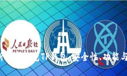  全面解析天穹之光TP钱包：安全性、功能与使用指南