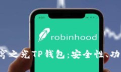  全面解析天穹之光TP钱包