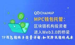 TP钱包转账手续费详解：如