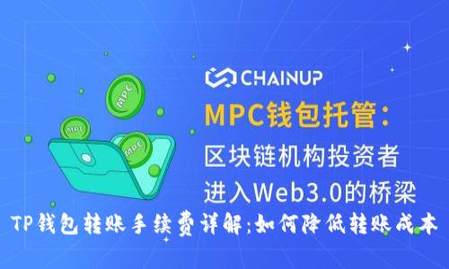 TP钱包转账手续费详解：如何降低转账成本
