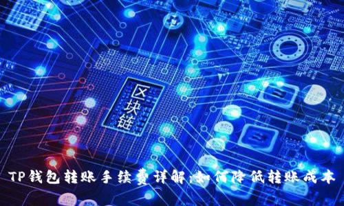TP钱包转账手续费详解：如何降低转账成本