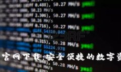 TP钱包1.6.9官网下载：安全