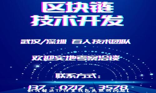 
如何解决TP归置钱包失败的问题？