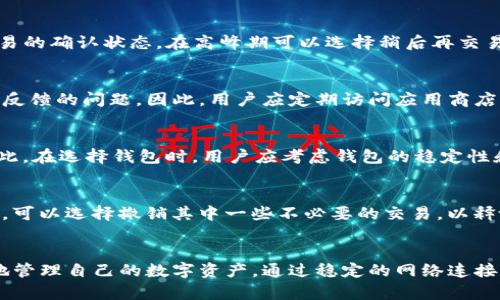 jiaoti如何解决TP钱包碰撞问题：全面指南/jiaoti
TP钱包, 碰撞问题, 解决方法, 数字资产/guanjianci

引言
TP钱包是一款相对流行的数字资产管理工具，支持多种加密货币和令牌。但在使用过程中，用户往往会遇到一些问题，例如钱包碰撞。碰撞问题不仅可能影响交易的顺利进行，还可能导致资产损失。因此，了解TP钱包的碰撞现象及其解决方案，对于每位用户都是至关重要的。

什么是TP钱包碰撞问题？
TP钱包碰撞问题主要指的是在用户进行数字资产转账时，由于网络延迟、交易未确认或软件错误等原因，导致交易信息未能及时处理。这种情况常常表现为用户多次尝试发送同一笔交易，最终导致多个操作相互冲突，从而出现碰撞。
这种情况尤其在高峰时段或在网络不稳定情况下更加常见。用户可能会看到“交易失败”或“操作被拒绝”的提示，这无疑给人带来了困扰。碰撞问题不仅影响用户的使用体验，若处理不当，还可能导致资产的丢失。

造成TP钱包碰撞的原因
造成TP钱包碰撞的原因有很多，最常见的有以下几点：
1. 网络延迟：在进行交易时，如果网络不稳定或延迟，用户的交易请求可能无法及时到达区块链网络。 
2. 钱包软件错误：如果钱包应用存在漏洞或代码错误，可能导致交易重复或冲突。
3. 高峰期交易量大：在交易高峰期，网络拥堵，导致交易处理效率降低，进而造成碰撞。
4. 多次发送交易：一些用户在未得到确认的情况下，可能多次尝试发送同一笔交易，这直接导致碰撞问题。

如何解决TP钱包碰撞问题？
解决TP钱包碰撞问题并非难事，用户可以采取以下几种方法：
1. 检查网络连接：确保您的网络连接稳定，减少延迟的发生。
2. 确认交易状态：在尝试发送新交易之前，先确认原交易的状态，确保其未被处理。
3. 使用“重发”功能：一些钱包允许用户在交易遭遇问题时重新发送交易，这能有效降低碰撞的几率。
4. 更新钱包应用：确保您的TP钱包是最新版本，通常软件更新会修复已知的bug和问题。
5. 选择最佳交易时机：避开交易高峰期，选择网络相对不繁忙的时间进行交易。

常见问题聚焦
1. TP钱包碰撞问题会造成资产损失吗？
许多用户担心TP钱包碰撞可能会造成资产的丢失。实际上，碰撞问题本身不会直接导致资产损失。但是，如果用户因为碰撞而重复发送交易，可能会导致其在钱包中完成其他交易前锁定资产，从而造成资产不可用的情况。因此，建议用户在确认交易状态之前，不要轻易地再次发起交易。

2. 如何确认我的交易是否成功？
当用户发起交易时，可以通过TP钱包提供的交易历史记录查看当前交易的状态。此外，用户还可以使用区块链浏览器（如Etherscan、BscScan等）查看交易在区块链上的状态。只要交易在区块链上得到了确认，即可视为成功。在确认状态未变之前，不要多次操作。

3. 碰撞问题如何预防？
要预防TP钱包的碰撞问题，用户必须做到谨慎操作。最重要的是，在进行任何交易前都要确保网络连接稳定，并查看之前交易的确认状态。在高峰期可以选择稍后再交易，确保不会因为网络流程问题而导致资产的滞留或错误操作。此外，定期更新钱包应用程序也有助于避免碰撞现象的发生。

4. TP钱包的更新对于解决冲突有多重要？
更新TP钱包能够解决一些已知的程序错误和漏洞，从而降低碰撞发生的几率。钱包应用开发者通常会通过更新来修复用户反馈的问题。因此，用户应定期访问应用商店，确保他们使用的是最新版本的软件。及时更新也是用户保护其数字资产安全的一种有效措施。

5. 我可以使用其他钱包软件来避免碰撞吗？
是的，用户可以选择市场上其他的数字钱包软件。但需注意的是，所有钱包都有可能在某些情况下出现交易冲突或碰撞。因此，在选择钱包时，用户应考虑钱包的稳定性和用户反馈。此外，良好的钱包通常会提供更多的功能帮助用户处理交易问题，以及更出色的用户体验。

6. 碰撞发生后，我该如何处理我的资产？
如果碰撞事件发生并导致交易未确认，用户可以通过钱包的交易记录查看所有待处理的事务。若多个交易处于待确认状态，可以选择撤销其中一些不必要的交易，以释放该地址中的资产。需要注意的是，用户在处理待确认的事务时应非常小心，确保以正确的方式操作，避免资源的错误损失。

结论
TP钱包碰撞问题是用户在使用过程中不可避免地可能遇到的情况，了解其原因、解决方案及常见问题，可以帮助用户更好地管理自己的数字资产。通过稳定的网络连接、定期的软件更新以及合理的操作习惯，用户不仅可以减少碰撞现象的发生，还能有效保护自己的资产安全。