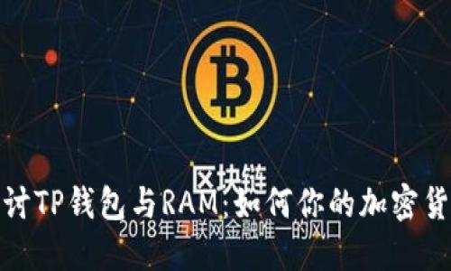 深入探讨TP钱包与RAM：如何你的加密货币体验