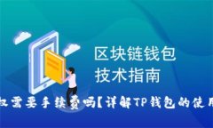 TP钱包取消授权需要手续费