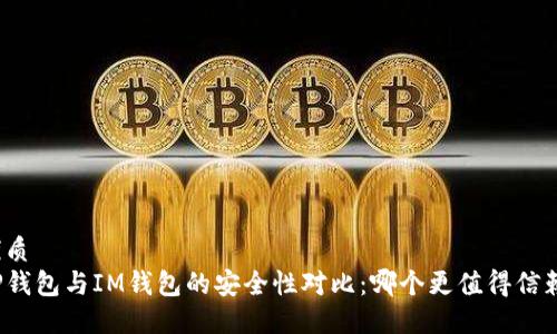 优质
TP钱包与IM钱包的安全性对比：哪个更值得信赖？