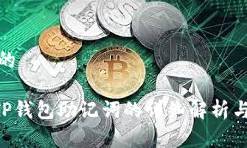思考一个且的

 IM钱包与TP钱包助记词的详细解析与安全性比较