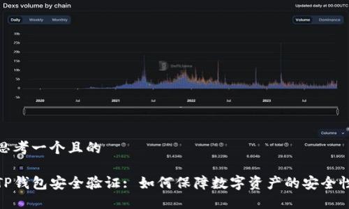 思考一个且的

TP钱包安全验证: 如何保障数字资产的安全性