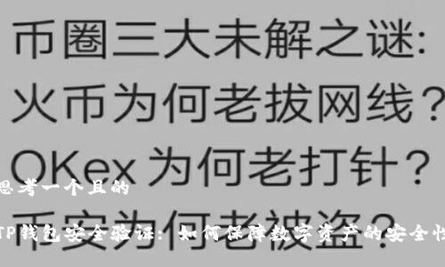 思考一个且的

TP钱包安全验证: 如何保障数字资产的安全性