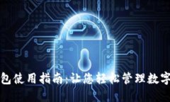 TP钱包使用指南：让您轻松