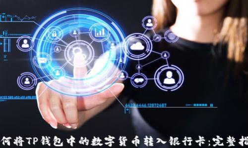 
如何将TP钱包中的数字货币转入银行卡：完整指南