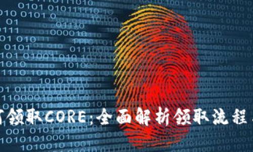 优质
tp钱包如何领取CORE：全面解析领取流程与注意事项