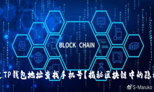如何通过TP钱包地址查找手机号？揭秘区块链中的隐私与安全