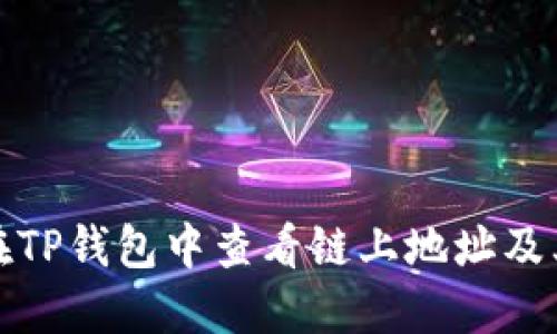 如何在TP钱包中查看链上地址及其余额
