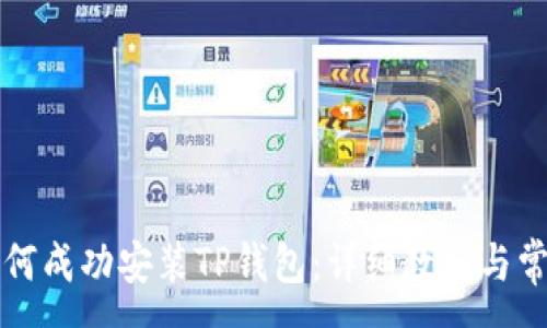 :

华为手机如何成功安装TP钱包：详细教程与常见问题解答