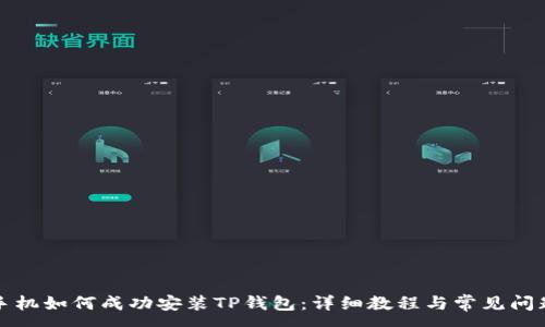 :

华为手机如何成功安装TP钱包：详细教程与常见问题解答