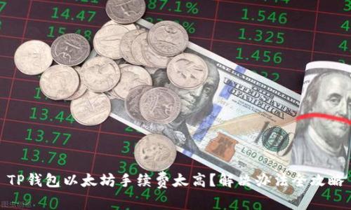 TP钱包以太坊手续费太高？解决办法全攻略