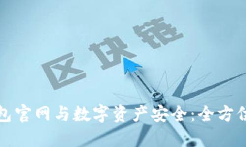 TP钱包官网与数字资产安全：全方位解析