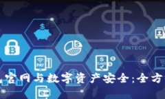 TP钱包官网与数字资产安全