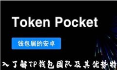 深入了解TP钱包团队及其优