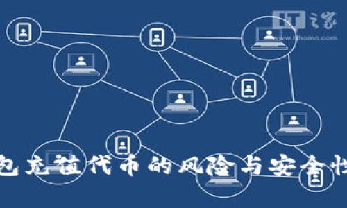 tp钱包充值代币的风险与安全性分析