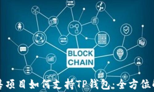 
预售项目如何支持TP钱包：全方位解析