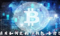 预售项目如何支持TP钱包：